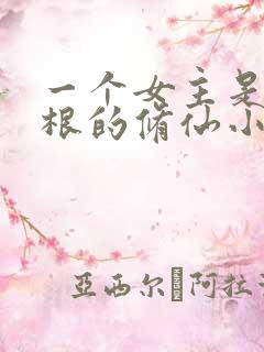 一个女主是雷灵根的修仙小说