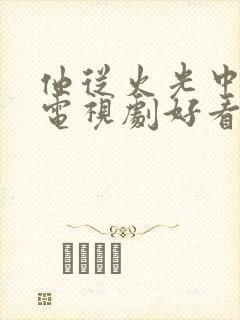 他从火光中走来电视剧好看吗