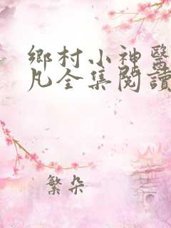 乡村小神医张小凡全集阅读