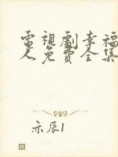 电视剧幸福一家人免费全集在线观看