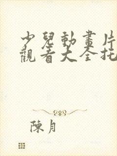 少儿动画片免费观看大全托马斯