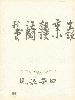 我没想重生啊免费阅读小说