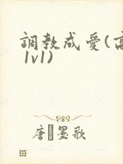 调教成爱(高h 1v1)