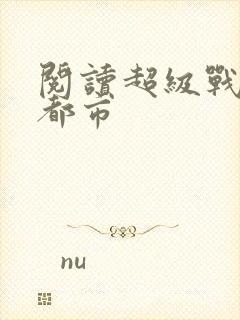 阅读超级战神在都市