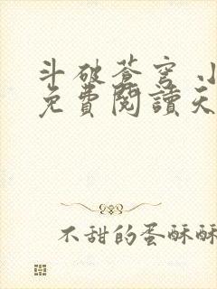 斗破苍穹 小说免费阅读天蚕土豆