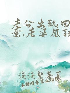 老公出轨回心转意,老婆应该怎么做