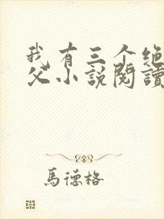 我有三个绝色师父小说阅读全文