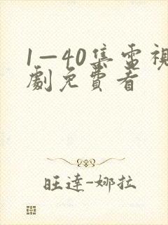 1—40集电视剧免费看