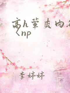 高h荤爽肉欲文〈np