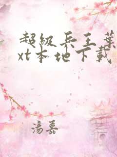 超级兵王叶谦txt本地下载