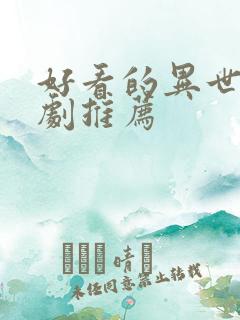 好看的异世界番剧推荐