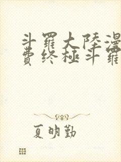 斗罗大陆漫画免费终极斗罗