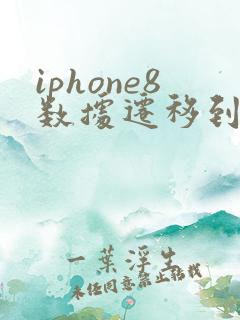 iphone8数据迁移到新iphone