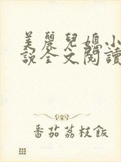 美丽儿媳小雪小说全文阅读最新章节