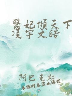 医妃倾天下元卿凌宇文皓