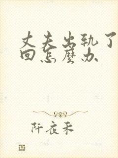 丈夫出轨了想挽回怎么办