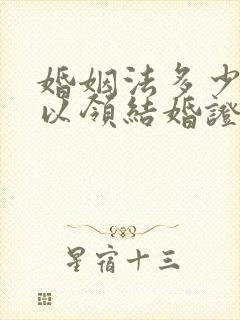 婚姻法多少岁可以领结婚证