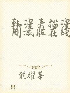 韩漫素描漫画未删减版在线观看免费