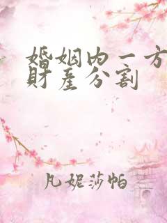 婚姻内一方出轨财产分割