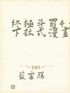 终极斗罗4免费下拉式漫画