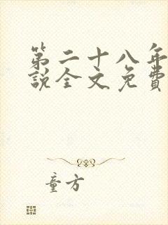 第二十八年春小说全文免费阅读无弹窗