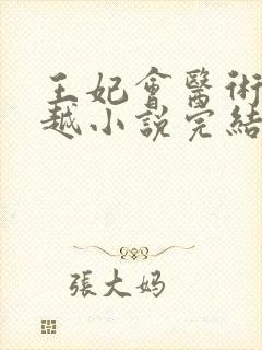 王妃会医术的穿越小说完结