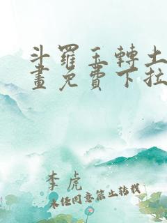 斗罗玉转土豪漫画免费下拉式网站