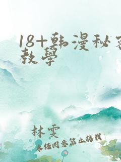 18+韩漫秘密教学