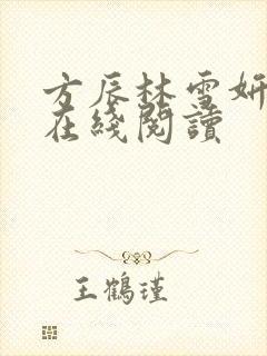 方辰林雪妍小说在线阅读