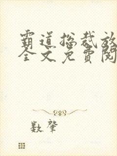 霸道总裁放了我全文免费阅读