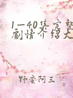 1—40集完整剧情介绍大结局