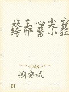 妖王心尖宠:纨绔邪医小狂妃