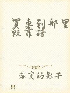 买车到哪里买比较靠谱