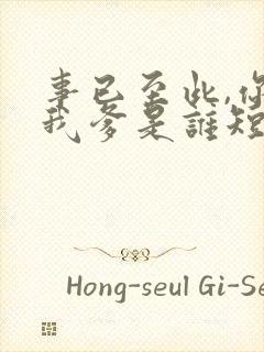 事已至此,你说我爹是谁短剧