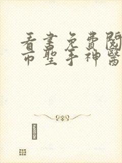 看书免费阅读都市圣手神医