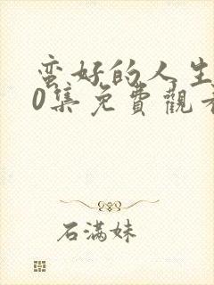 蛮好的人生第40集免费观看