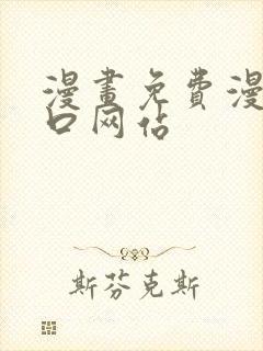 漫画免费漫画入口网站