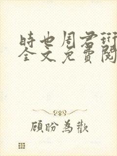 时也周君珩小说全文免费阅读