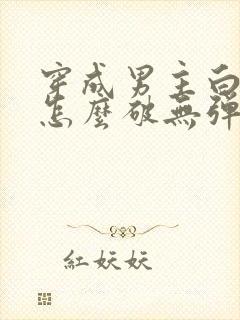 穿成男主白月光怎么破无弹窗