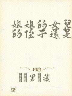 姐姐的女儿是我的侄子还是外甥