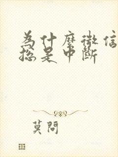 为什么微信通话总是中断