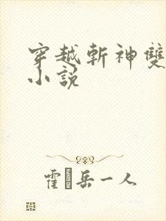 穿越斩神双男主小说