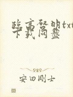 临高启明txt下载网盘