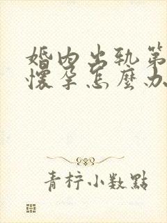 婚内出轨第三者怀孕怎么办