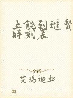 上饶到进贤火车时刻表