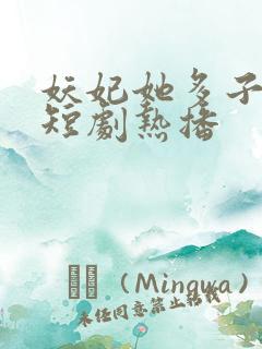 妖妃她多子多福短剧热播