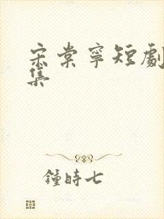 宋棠宁短剧80集