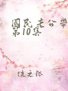 国民老公带回家第10集