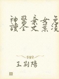 神医弃女免费阅读全文叶凌月