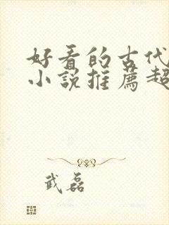 好看的古代言情小说推荐超经典完结